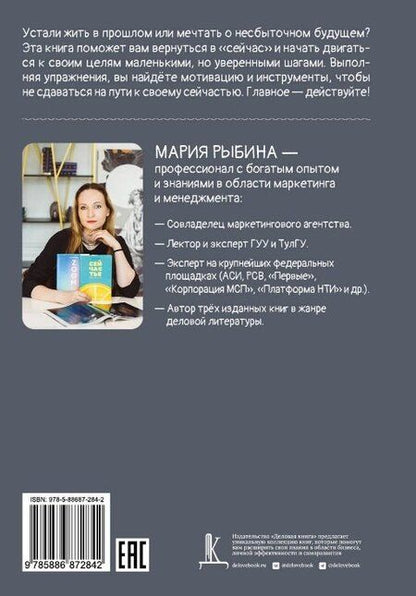 Фотография книги "Мария Рыбина: Сейчастье. 52 идеи заботы о себе"