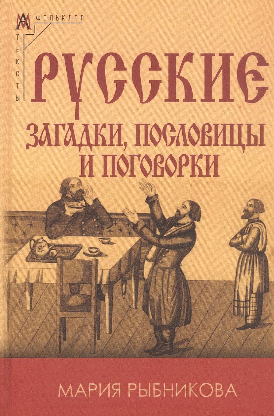 Обложка книги "Мария Рыбникова: Русские загадки пословицы и поговорки"