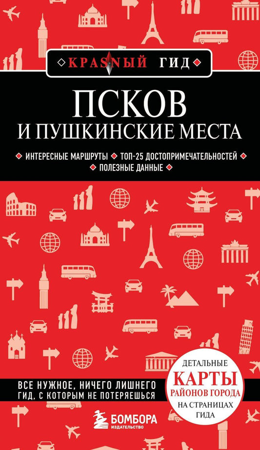 Обложка книги "Мария Рышкевич: Псков и Пушкинские места"