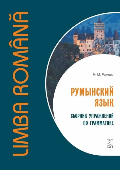 Обложка книги "Мария Рыжова: Румынский язык. Сборник упражнений по грамматике"