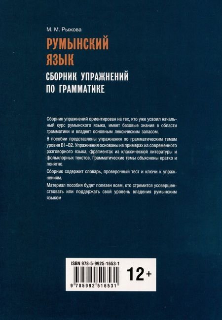 Фотография книги "Мария Рыжова: Румынский язык. Сборник упражнений по грамматике"