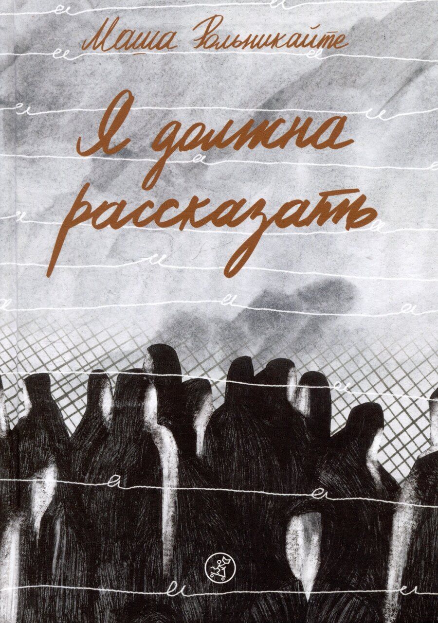 Обложка книги "Мария Рольникайте: Я должна рассказать"