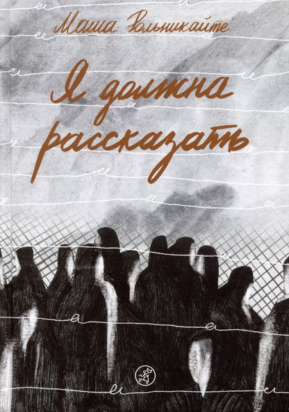 Обложка книги "Мария Рольникайте: Я должна рассказать"
