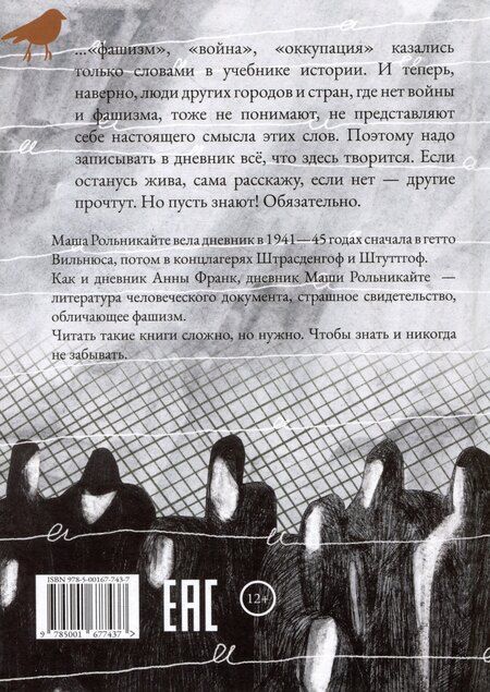 Фотография книги "Мария Рольникайте: Я должна рассказать"