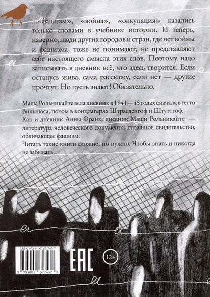 Фотография книги "Мария Рольникайте: Я должна рассказать"