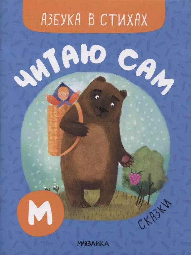 Обложка книги "Мария Романова: Читаю сам. Азбука в стихах. Сказки"