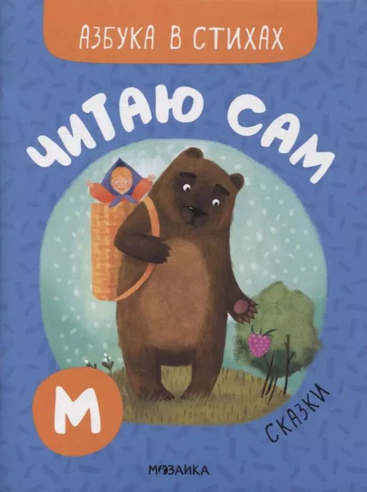 Обложка книги "Мария Романова: Читаю сам. Азбука в стихах. Сказки"
