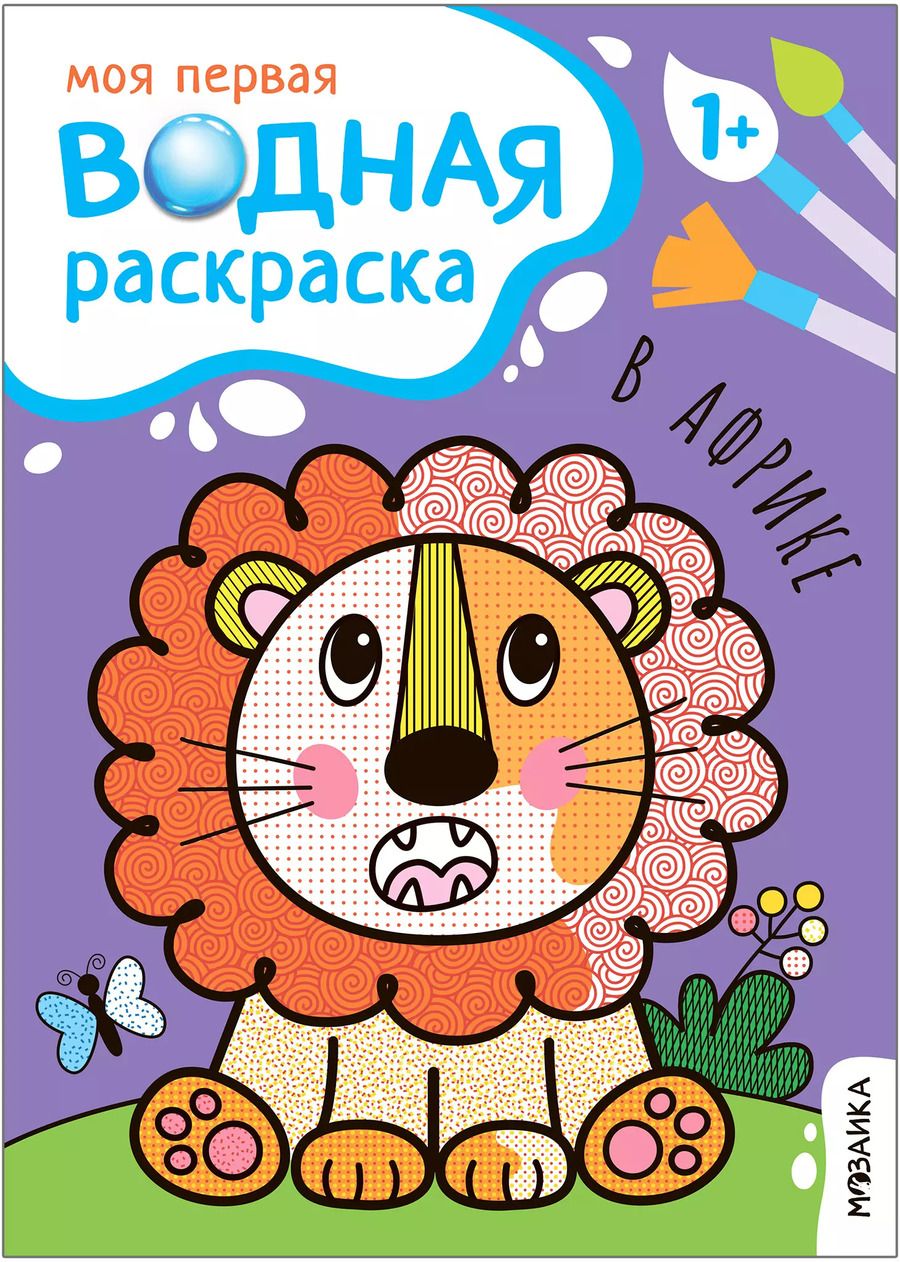 Обложка книги "Мария Романова: Моя первая водная раскраска. В Африке"