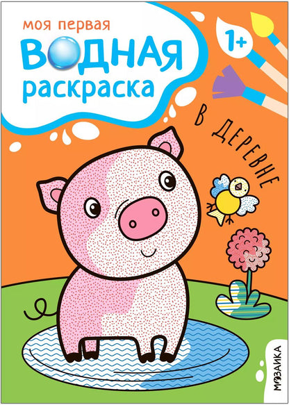 Обложка книги "Мария Романова: Моя первая водная раскраска. В деревне"