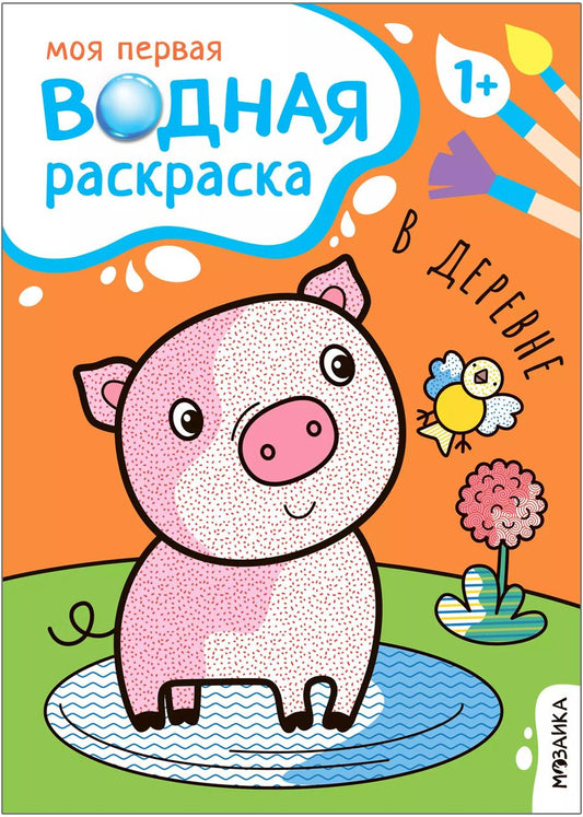 Обложка книги "Мария Романова: Моя первая водная раскраска. В деревне"
