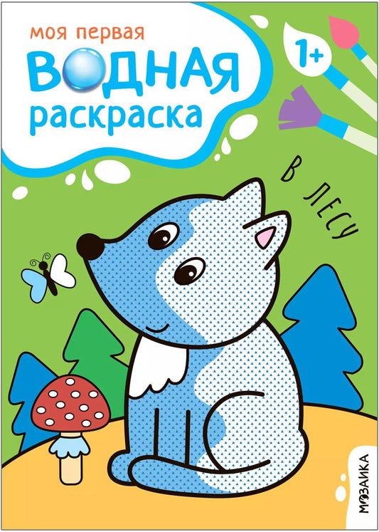 Обложка книги "Мария Романова: Моя первая водная раскраска. В лесу"