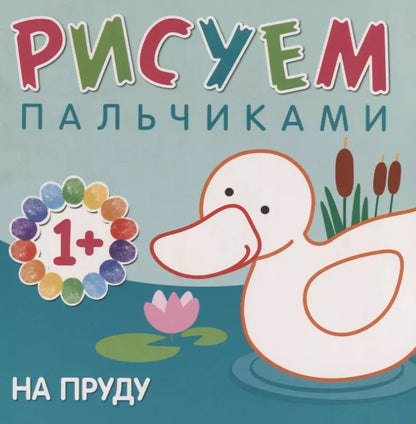 Обложка книги "Мария Романова: На пруду"
