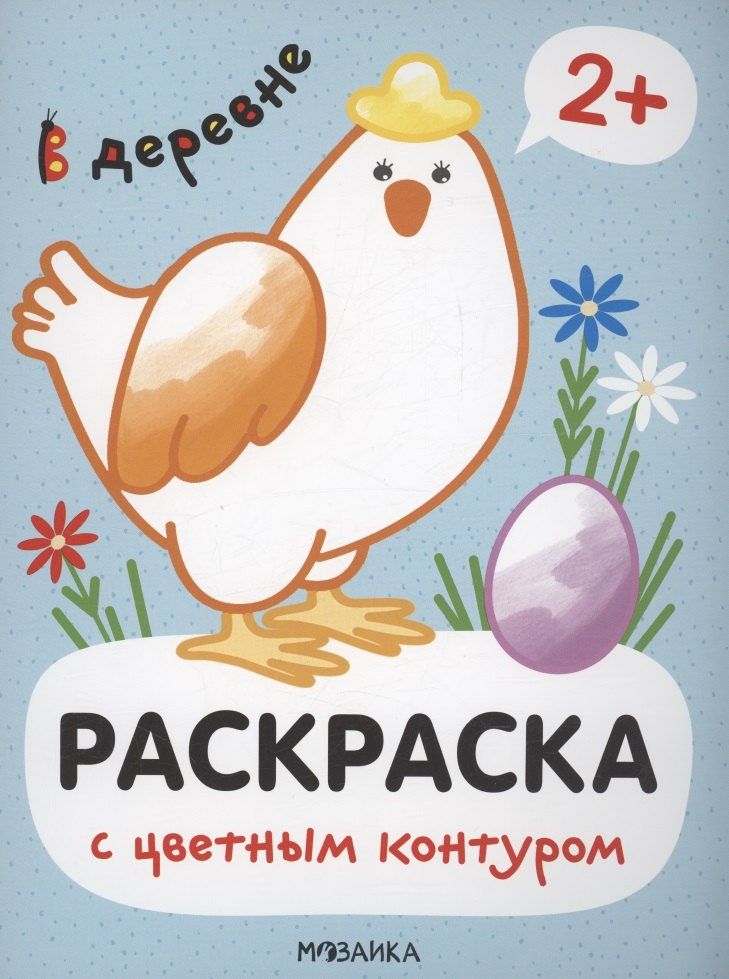 Обложка книги "Мария Романова: Раскраски с цветным контуром. В деревне"