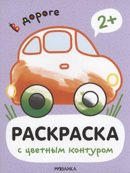 Обложка книги "Мария Романова: Раскраски с цветным контуром. В дороге"