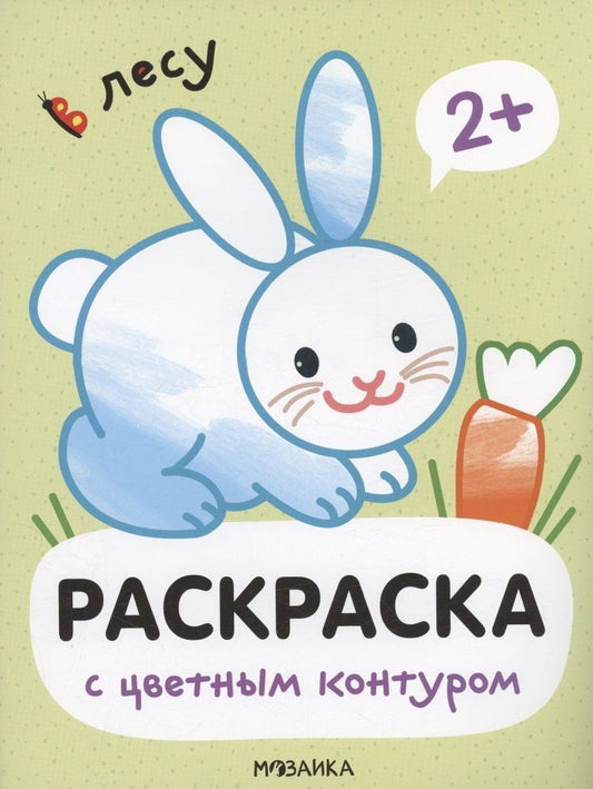 Обложка книги "Мария Романова: Раскраски с цветным контуром. В лесу"
