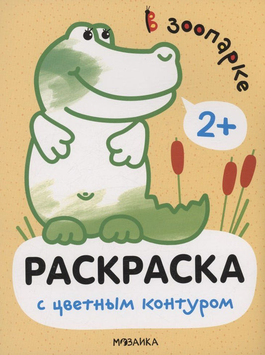 Обложка книги "Мария Романова: Раскраски с цветным контуром. В зоопарке"