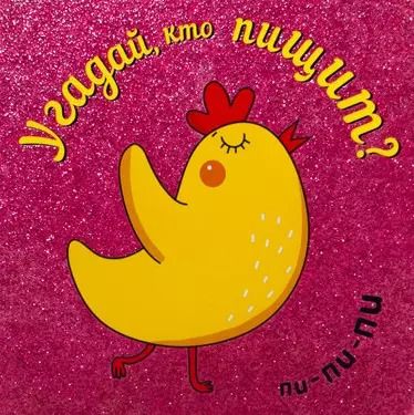 Обложка книги "Мария Романова: Угадай, кто пищит"