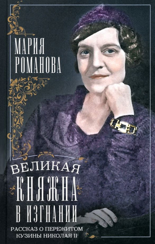 Обложка книги "Мария Романова: Великая княжна в изгнании. Рассказ о пережитом кузины Николая II"