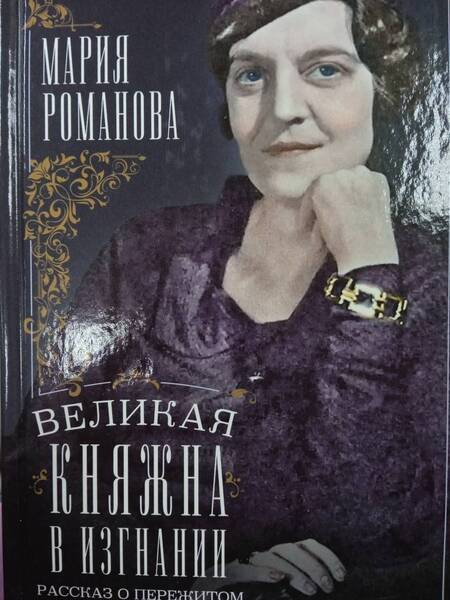 Фотография книги "Мария Романова: Великая княжна в изгнании. Рассказ о пережитом кузины Николая II"