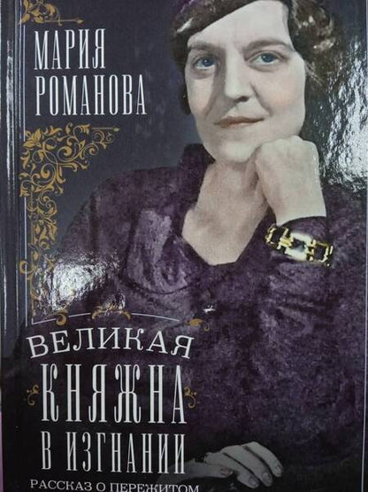 Фотография книги "Мария Романова: Великая княжна в изгнании. Рассказ о пережитом кузины Николая II"