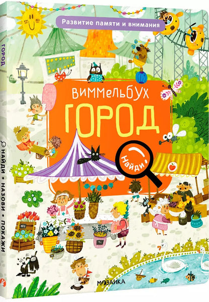 Обложка книги "Мария Романова: Виммельбух. Найди, назови, покажи. Город"