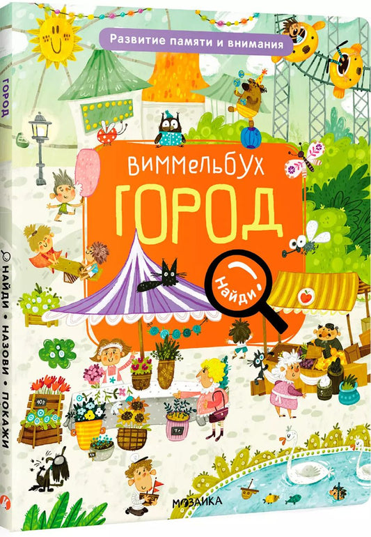 Обложка книги "Мария Романова: Виммельбух. Найди, назови, покажи. Город"