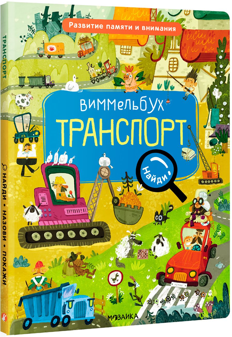 Обложка книги "Мария Романова: Виммельбух. Найди, назови, покажи. Транспорт"