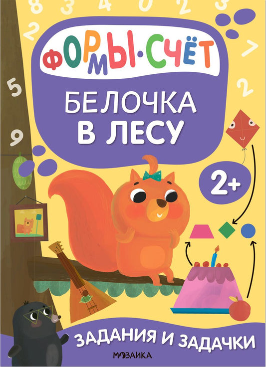 Обложка книги "Мария Романова: Задания и задачки для малышей 2+. Белочка в лесу. Формы, счет"