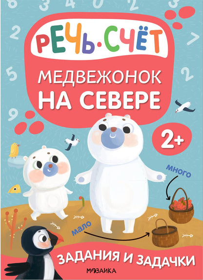 Обложка книги "Мария Романова: Задания и задачки для малышей 2+. Медвежонок на севере. Речь, счет"