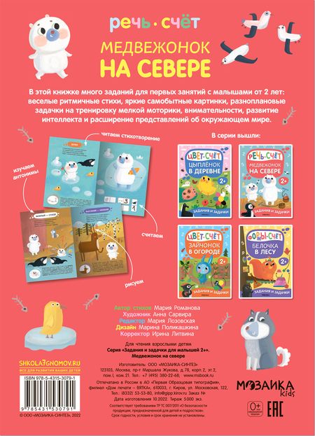 Фотография книги "Мария Романова: Задания и задачки для малышей 2+. Медвежонок на севере. Речь, счет"