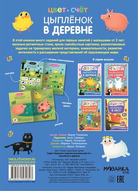 Фотография книги "Мария Романова: Задания и задачки для малышей 2+. Цыпленок в деревне. Цвет, счет"