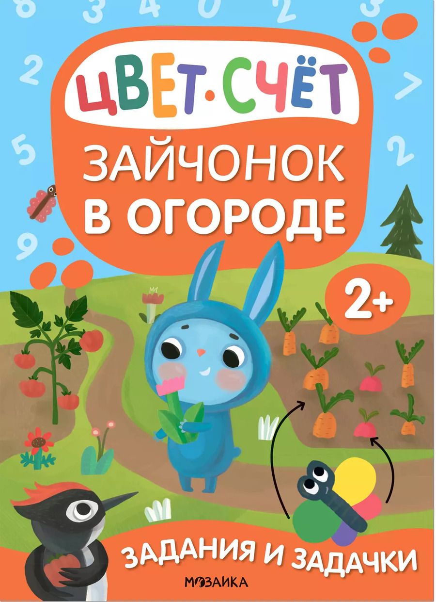 Обложка книги "Мария Романова: Задания и задачки для малышей 2+. Зайчонок в огороде. Цвет, счет"