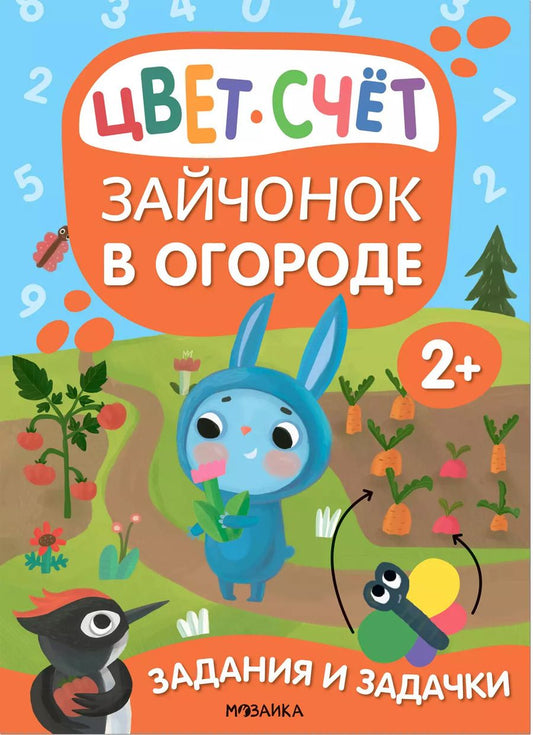 Обложка книги "Мария Романова: Задания и задачки для малышей 2+. Зайчонок в огороде. Цвет, счет"