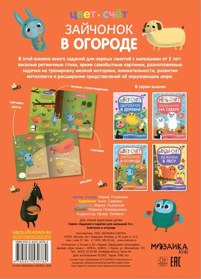 Фотография книги "Мария Романова: Задания и задачки для малышей 2+. Зайчонок в огороде. Цвет, счет"