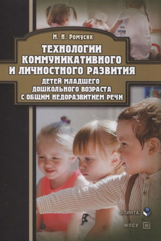 Обложка книги "Мария Ромусик: Технологии коммуникативного и личностного развития детей младшего дошкольного возраста с ОНР"