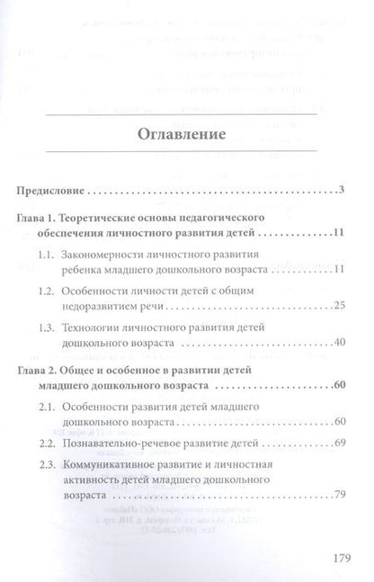 Фотография книги "Мария Ромусик: Технологии коммуникативного и личностного развития детей младшего дошкольного возраста с ОНР"