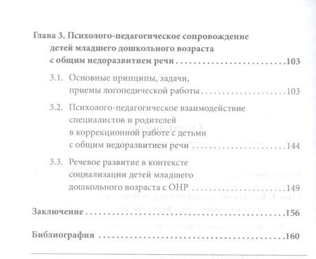 Фотография книги "Мария Ромусик: Технологии коммуникативного и личностного развития детей младшего дошкольного возраста с ОНР"