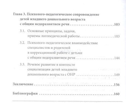 Фотография книги "Мария Ромусик: Технологии коммуникативного и личностного развития детей младшего дошкольного возраста с ОНР"