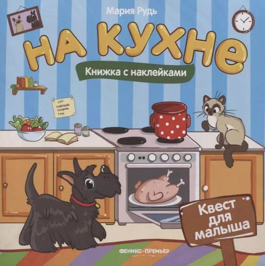 Обложка книги "Мария Рудь: На кухне: книжка с наклейками"