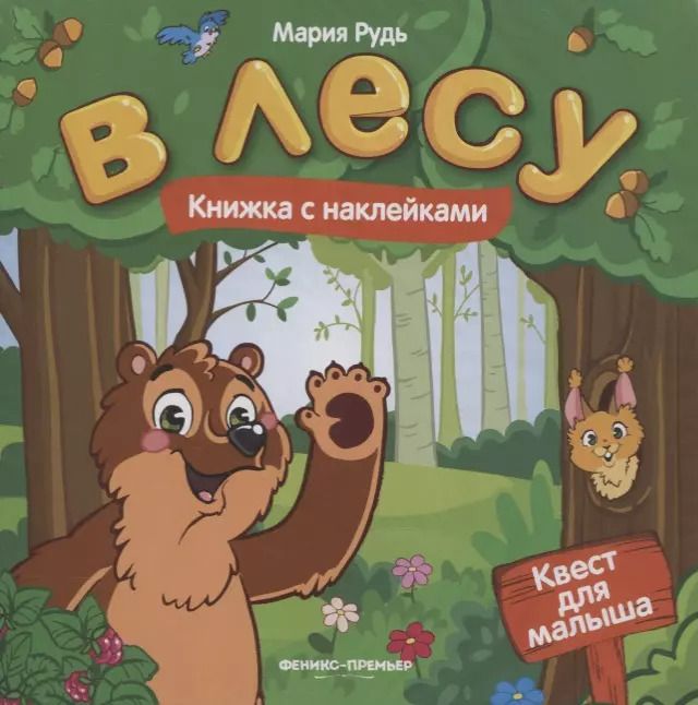 Обложка книги "Мария Рудь: В лесу: книжка с наклейками"