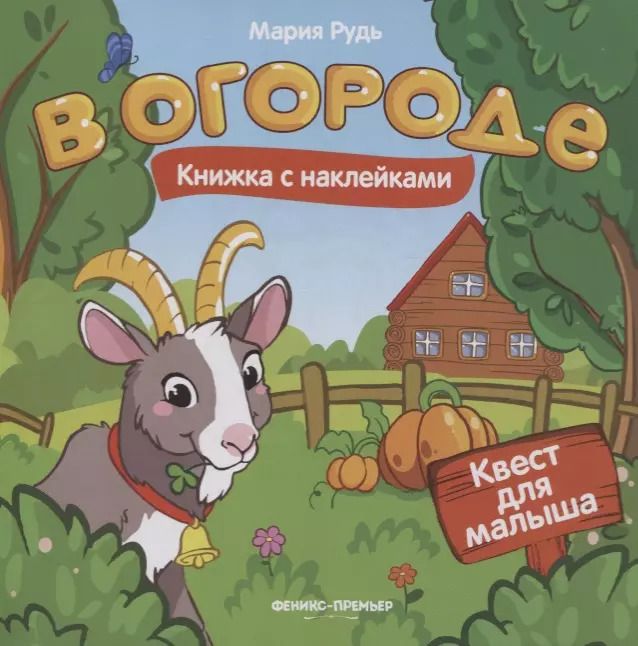 Обложка книги "Мария Рудь: В огороде: книжка с наклейками"