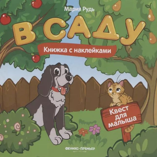 Обложка книги "Мария Рудь: В саду: книжка с наклейками"