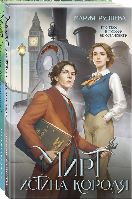 Обложка книги "Мария Руднева: Изобретая реальность. Мирт: Истина короля. Холмы Каледонии (комплект из 2 книг)"