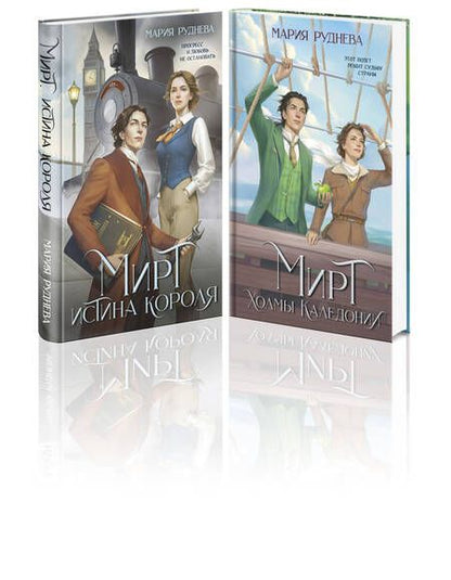 Фотография книги "Мария Руднева: Изобретая реальность. Мирт: Истина короля. Холмы Каледонии (комплект из 2 книг)"