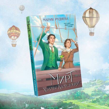 Фотография книги "Мария Руднева: Изобретая реальность. Мирт: Истина короля. Холмы Каледонии (комплект из 2 книг)"