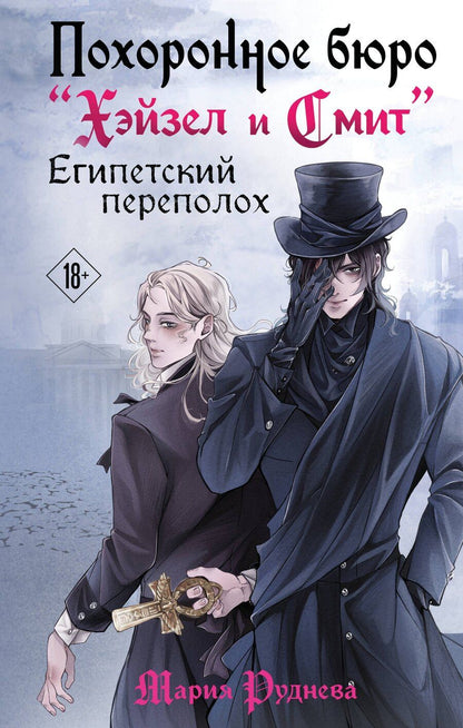 Обложка книги "Мария Руднева: Похоронное бюро "Хэйзел и Смит". Египетский переполох"