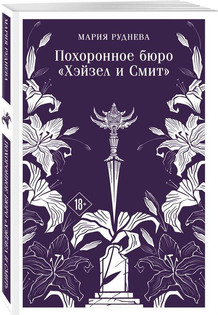 Фотография книги "Мария Руднева: Похоронное бюро "Хэйзел и Смит""