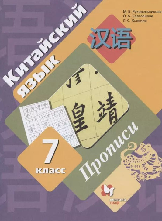 Обложка книги "Мария Рукодельникова: Китайский язык. 7 класс. Прописи"