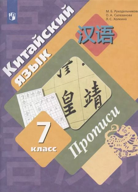Фотография книги "Мария Рукодельникова: Китайский язык. 7 класс. Прописи"