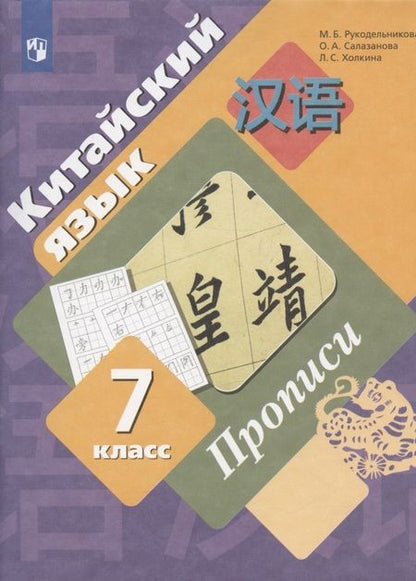 Фотография книги "Мария Рукодельникова: Китайский язык. 7 класс. Прописи"